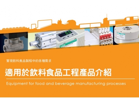 CKD 饮料食品应用商品(图)